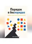 Артем Демиденко - Порядок в беспорядке: Найдите свою силу в хаотичном мире