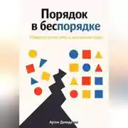 Постер книги Порядок в беспорядке: Найдите свою силу в хаотичном мире