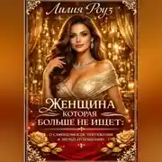 Постер книги Женщина, которая больше не ищет: о самоценности, притяжении и зрелых отношениях