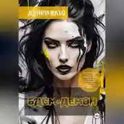 Постер книги БДСМ-демон
