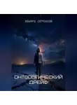 Эдуард Сероусов - Онтологический дрейф