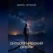Постер книги Онтологический дрейф