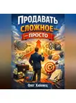 Олег Хабовец - Продавать сложное – просто