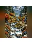Alexander Grigoryev - Четыре Тартарии