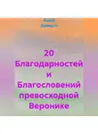 Ашер Давид Н - 20 Благодарностей и Благословений превосходной Веронике