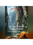 Пётр Фарфудинов - Криминальный роман РЕЦЕПТ БЕССМЕРТИЯ , ЗОВ БЕЗДНЫ