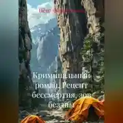 Постер книги Криминальный роман РЕЦЕПТ БЕССМЕРТИЯ , ЗОВ БЕЗДНЫ