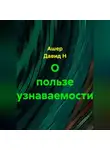 Ашер Давид Н - О пользе узнаваемости