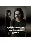 Мария Вель - Купила печенье к чаю. Семейная драма