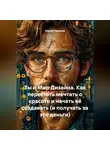 Сергей Чувашов - Ты и Мир Дизайна. Как перестать мечтать о красоте и начать её создавать (и получать за это деньги)