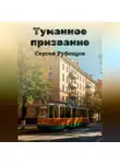 Сергей Рубенцев - Туманное призвание