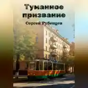 Постер книги Туманное призвание
