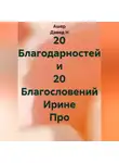 Ашер Давид Н - 20 Благодарностей и 20 Благословений Ирине Про