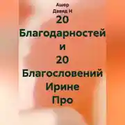 Постер книги 20 Благодарностей и 20 Благословений Ирине Про