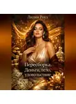 Лилия Роуз - Пересборка. Деньги, тело, удовольствие.