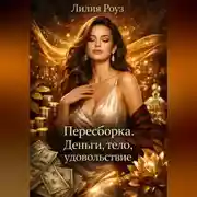 Постер книги Пересборка. Деньги, тело, удовольствие.
