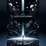 Постер книги Сила Повторения