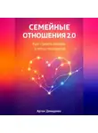 Артем Демиденко - Семейные отношения 2.0: Как строить любовь в эпоху технологий