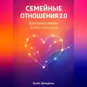 Постер книги Семейные отношения 2.0: Как строить любовь в эпоху технологий