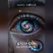 Постер книги Тёмное внимание