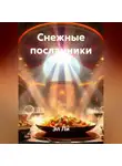 Эл Ли - Снежные посланники
