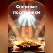 Постер книги Снежные посланники