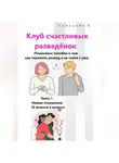 Е. Суворова - Клуб счастливых разведёнок (Пошаговое пособие о том, как пережить развод и не сойти с ума). Часть 3. Новые отношения – И хочется и колется