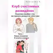 Постер книги Клуб счастливых разведёнок (Пошаговое пособие о том, как пережить развод и не сойти с ума). Часть 3. Новые отношения – И хочется и колется