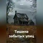 Постер книги Тишина забытых улиц