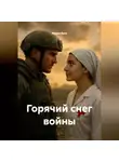 Мария Вель - Горячий снег войны