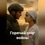 Постер книги Горячий снег войны