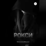 Постер книги Рокси