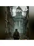 Роман Дёмин - Вирус.