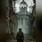 Постер книги Вирус.