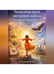 Александр Волков - Психология твоей внутренней свободы и капитал креативности (Часть 1)