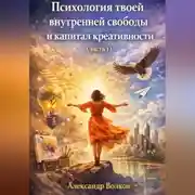 Постер книги Психология твоей внутренней свободы и капитал креативности (Часть 1)