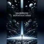 Постер книги Мышление Вероятностями