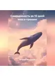 Наталья Макаренко - Самоценность за 10 дней, книга-тренинг