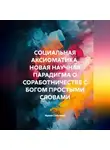Ирина Соболева - СОЦИАЛЬНАЯ АКСИОМАТИКА. НОВАЯ НАУЧНАЯ ПАРАДИГМА О СОРАБОТНИЧЕСТВЕ С БОГОМ ПРОСТЫМИ СЛОВАМИ