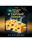 Яр Кремень - ГИЛЬДИЯ ТЕНЕЙ И СЫРНЫЙ ПОКЕР