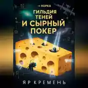 Постер книги ГИЛЬДИЯ ТЕНЕЙ И СЫРНЫЙ ПОКЕР