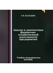 Сергей Каледин - Анализ и диагностика финансово-хозяйственной деятельности предприятия