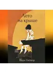 Нора Уитмор - Лето на крыше