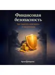 Артем Демиденко - Финансовая безопасность: Как защитить свои деньги от мошенников