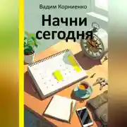 Постер книги Начни сегодня