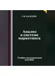 Сергей Каледин - Анализ в системе маркетинга