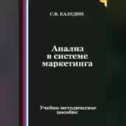 Постер книги Анализ в системе маркетинга