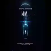 Постер книги ИМ…