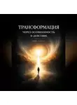 Endy Typical - Трансформация Через Осознанность и Действие