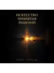 Endy Typical - Искусство Принятия Решений